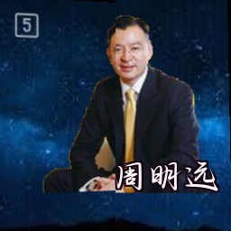 周明远